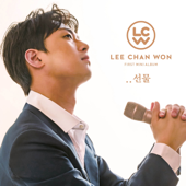 ..선물 - EP - Lee Chanwon