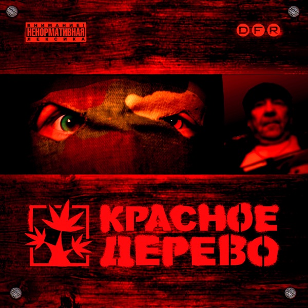 Красное Дерево