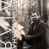 Непричесана - Single - DILJA