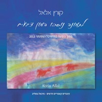 לתמונה נוספו המון צבעים (בהופעה) - קורין אלאל