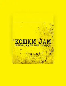 Listen to Кошки Jam, watch music videos, read bio, see tour dates & more!