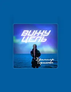 Джамиля Торшхоева을(를) 듣고, 뮤직 비디오를 보고, 약력을 읽고, 투어 일정 등을 확인하세요!