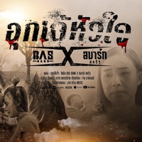 อุกเด้หัวใจ - Single - BASBAND