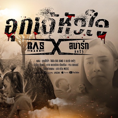 อุกเด้หัวใจ - Single