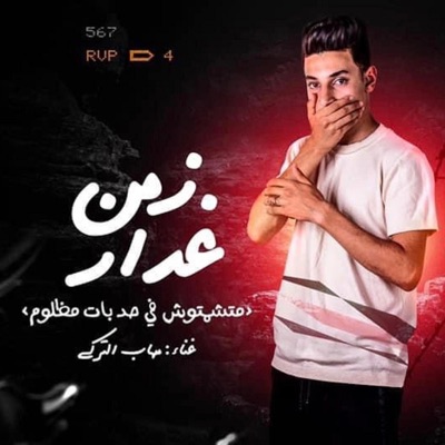 زمن غدار - Single