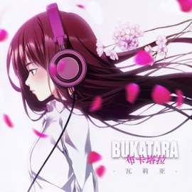 Валя Bukatara