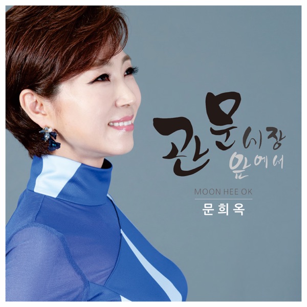 관문시장 앞에서 - Single