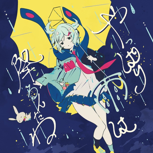 夏草が邪魔をする - ヨルシカのアルバム - Apple Music