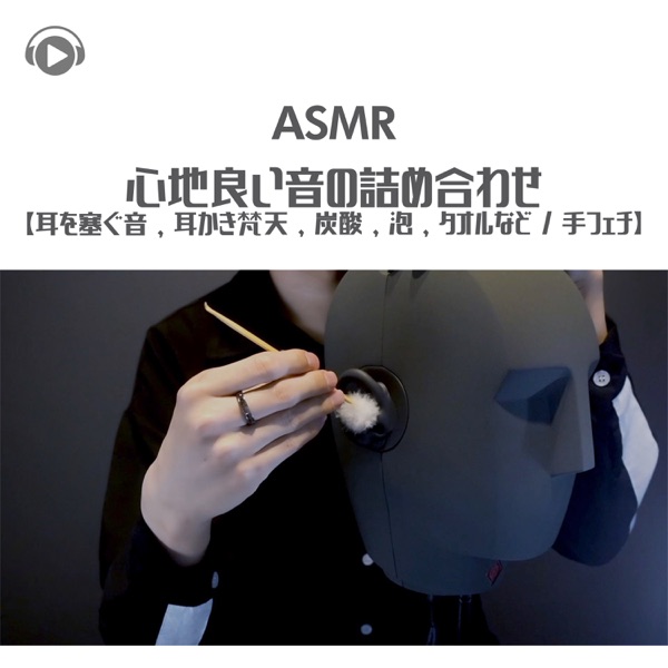 Asmr - Kokochiyoiotonotsumeawase - Mimiwofusaguoto, Mimikakibonten, Tansan, Awa, Towelnadotefechi - (feat. Asmr By Abc & All BGM Channel)
