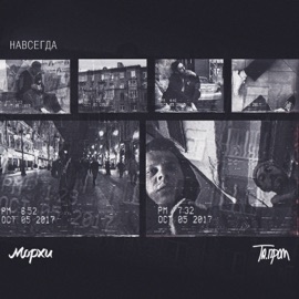 Навсегда Morhi & Та.пром