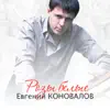 Евгений Коновалов - Розы белые