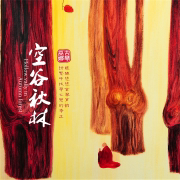 空谷秋林 (feat. 侯长青 & 刘蔓) - 巫娜