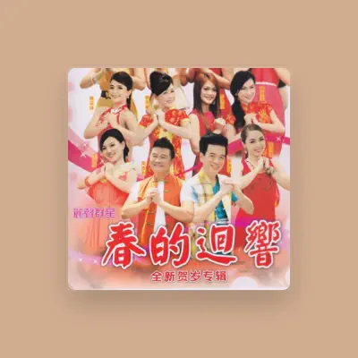Listen to 麗聲群星, watch music videos, read bio, see tour dates & more!