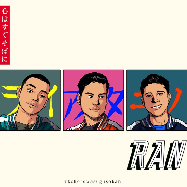 RAN - 心はすぐそばに