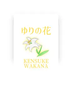 Poslechněte si interpreta Kensuke Wakana, sledujte hudební videa, přečtěte si životopis, podívejte se na data turné a další informace.