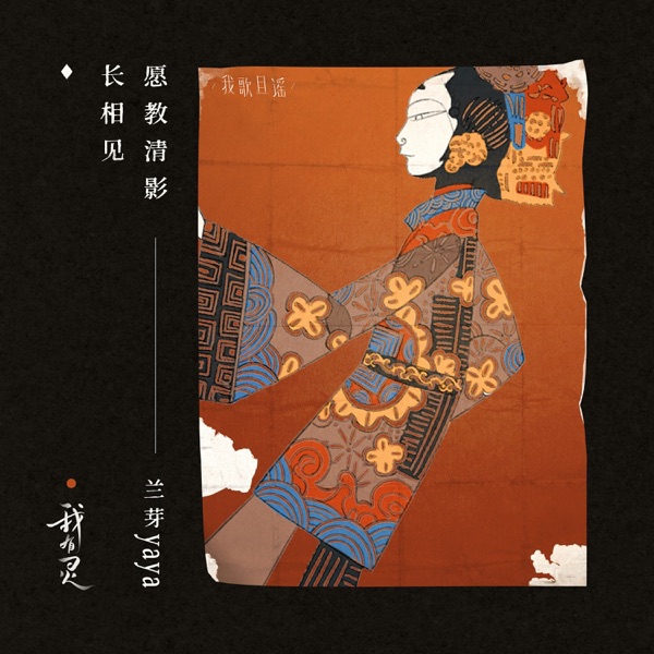 愿教清影长相见 - Single