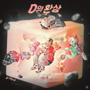 D의 환상 - EP