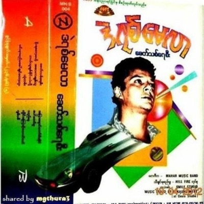 Myanmar 1990s Music - Thae Nu (feat. De Yit May Lar)