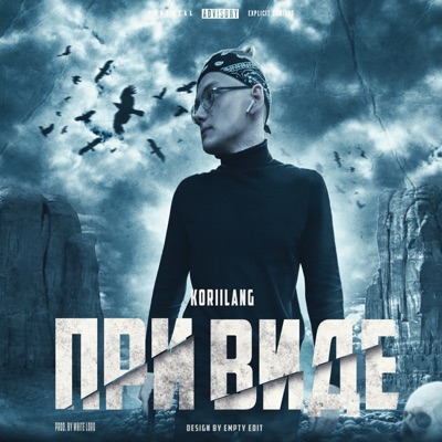 При виде - Single