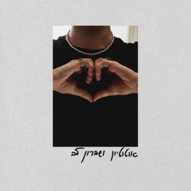 פוזה לקבר Yotam Agmon