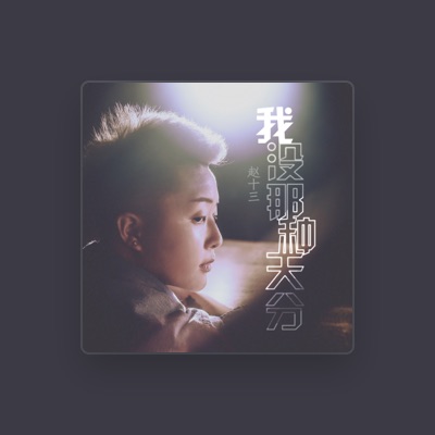 Listen to 赵十三, watch music videos, read bio, see tour dates & more!