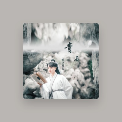 Listen to 屿汐学长, watch music videos, read bio, see tour dates & more!