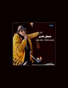 收听 مجدي شطه بلال علام、观看音乐视频、阅读小传、查看巡演日期等 ！