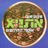 מקסימום אתניקס - אוסף הלהיטים - Ethnix