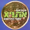 Ethnix - ב.מ.וו.שחורה (חופשי ומאושר)