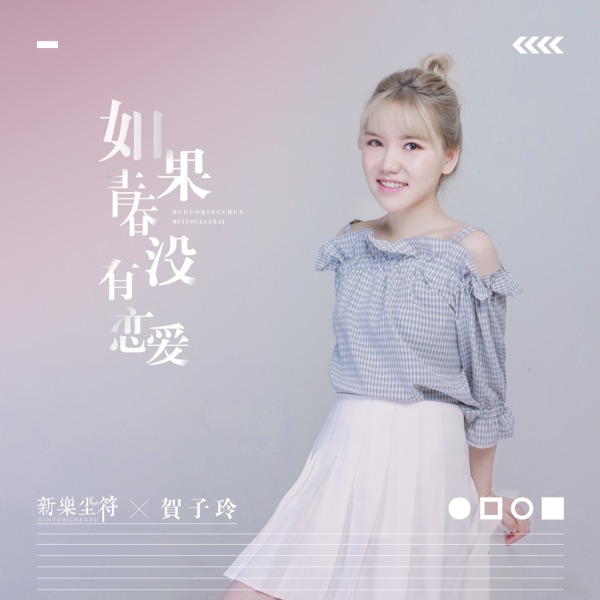 如果青春没有恋爱 - Single
