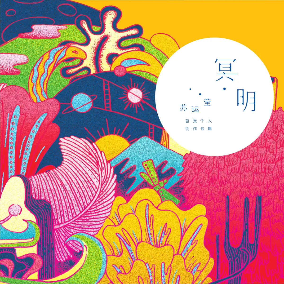 苏运莹 - 冥明 (2015) [iTunes Plus AAC M4A]-新房子