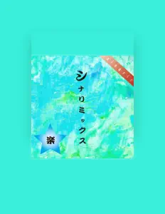 sinarioを聴いたり、ミュージックビデオを鑑賞したり、経歴やツアー日程などを確認したりしましょう！
