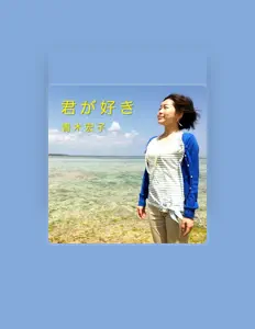 Écoutez 青木宏子, regardez des vidéoclips, lisez la biographie, consultez les dates de tournée et plus encore !