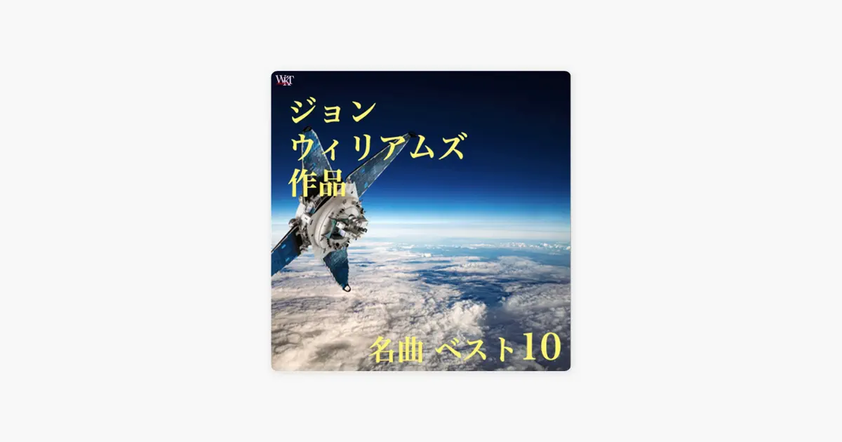 V.A.のジョン・ウィリアムズ作品 名曲ベスト10 - Apple Music Classical