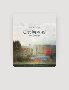 聆聽 小娟&山谷裡的居民、觀看音樂影片、閱讀小傳、查看巡演日期等！