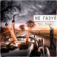 Не газуй - Single - Макс Вертиго
