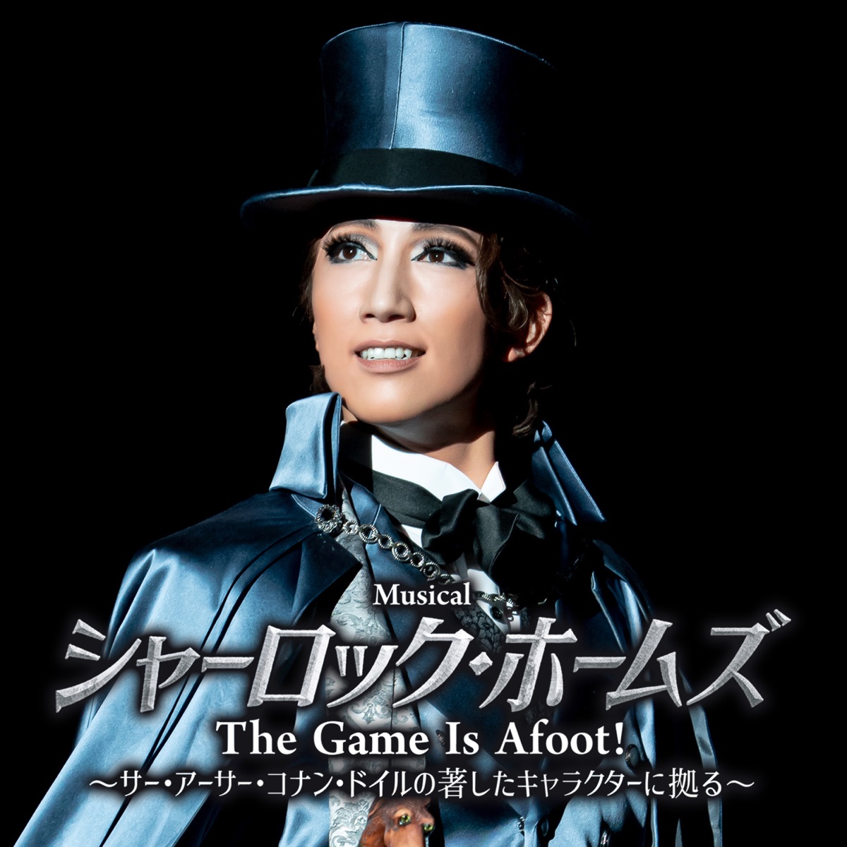 宙組 大劇場「シャーロック・ホームズ -The Game Is Afoot!-」 (ライブ