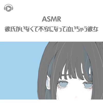 Asmr - Kareshi Ga Inakute Fuan Ni Natte Naichau Kanojo (feat. Asmr By Abc & All BGM Channel)