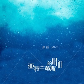 亚特兰蒂斯的眼泪 MJ-7 & 颜颜