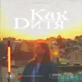 Как дитя