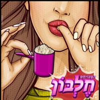 חלבון - Single - Shay Blanco