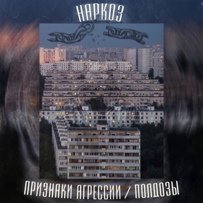 Наркоз - Single