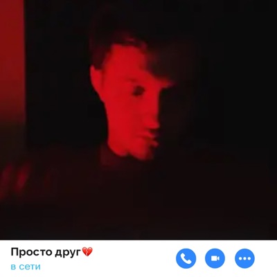 Просто друг - Single