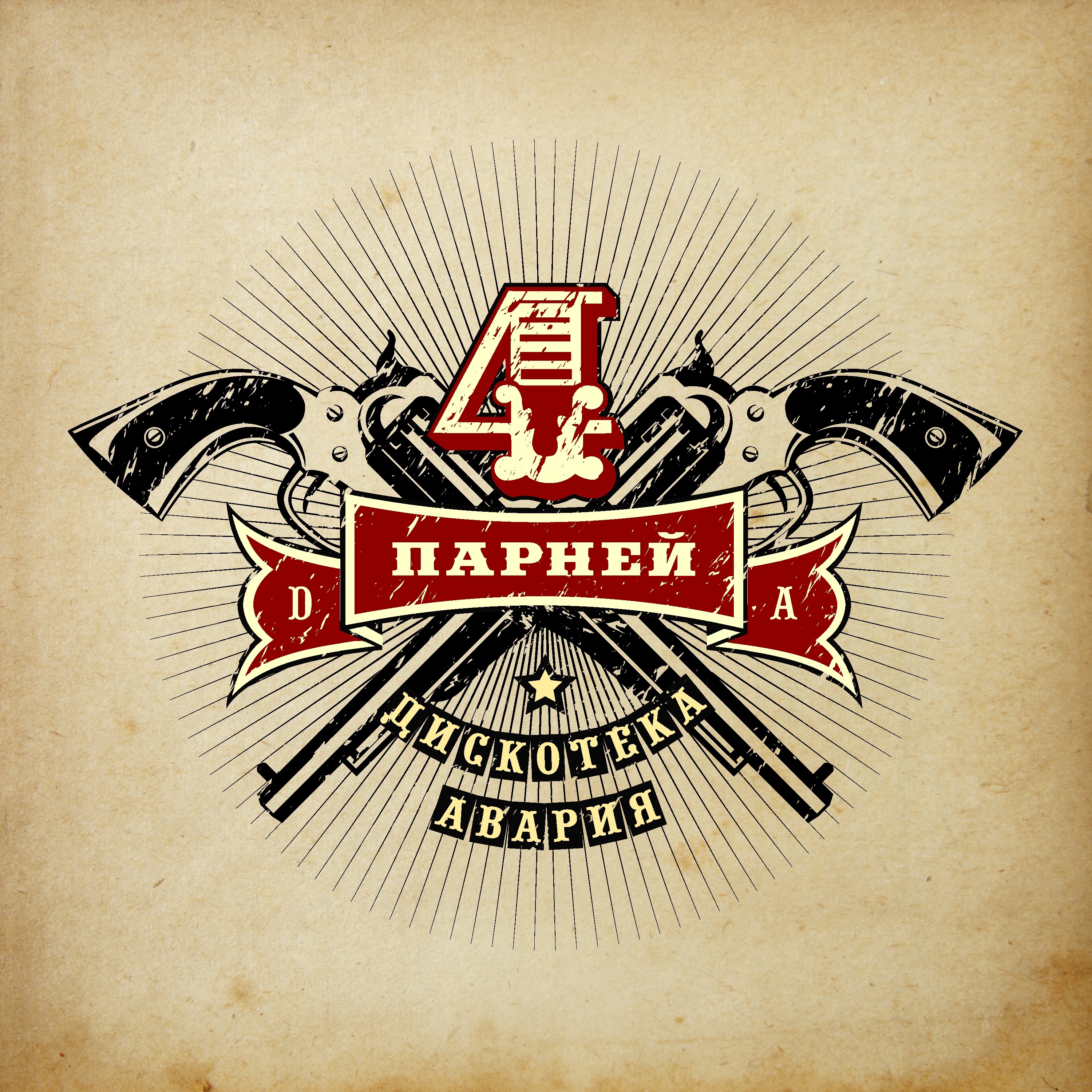 Четверо парней (Из к/ф "Четверо парней")