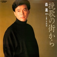 Banka no Machi Kara - Single - Shinichi Mori
