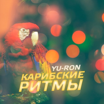 Карибские ритмы - EP