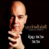 Mohamad Bouya Mohamad - Ilham Al Madfai