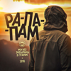 Рапапам (feat. Miyagi & Эндшпиль) - 9 Gramm