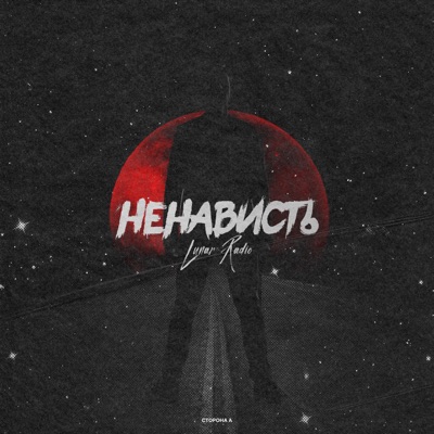 Ненависть. Сторона А