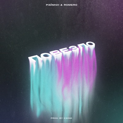 Повезло (feat. Romero) - Single